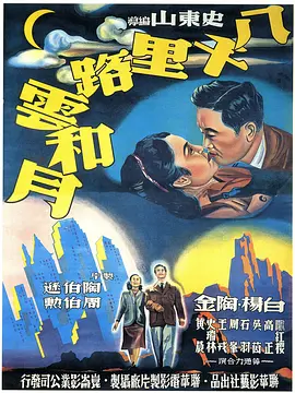 八千里路云和月 八千里路雲和月