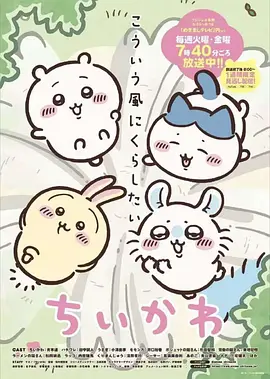 吉伊卡哇2 ちいかわ2