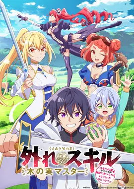 最弱技能《果实大师》 ～关于能无限食用技能果实（吃了就会死）这件事～ 外れスキル《木の実マスター》 ～スキルの実（食べたら死ぬ）を無限に食べられるようになった件について～