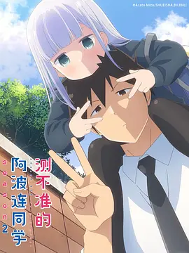 不会拿捏距离的阿波连同学 第二季 阿波連さんははかれない 2期