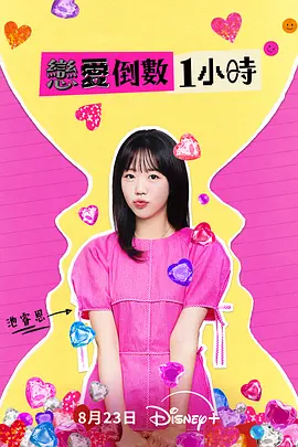 恋爱倒数1小时 60분 소개팅: 30분마다 뉴페이스