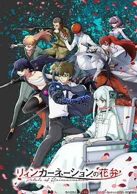 轮回的花瓣 リィンカーネーションの花弁