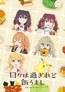 时光流逝，饭菜依旧美味 日々は過ぎれど飯うまし