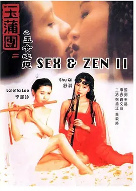 玉蒲团之玉女心经 玉蒲團之玉女心經