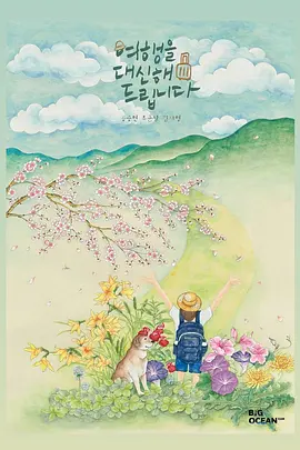 代客旅行 여행을 대신해 드립니다