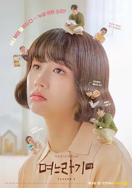 儿媳记 第二季 며느라기 시즌2