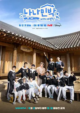 罗罗民宿 나나민박 with 세븐틴