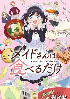 女仆小姐的贪吃日常 メイドさんは食べるだけ