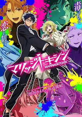 婚姻剧毒 マリッジトキシン