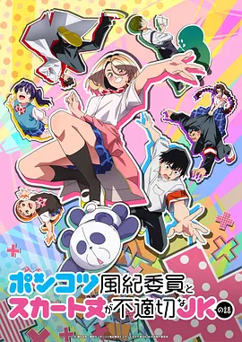 废柴风纪委员与裙子长度不合规的JK的故事 ポンコツ風紀委員とスカート丈が不適切なJKの話