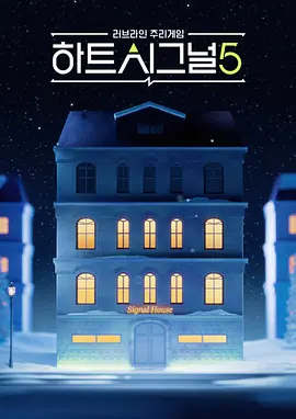 心脏信号5 하트시그널 시즌5