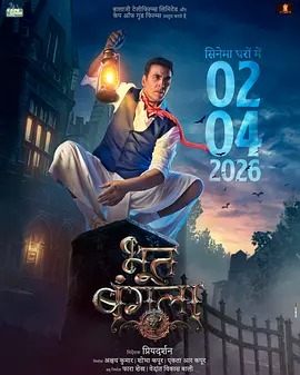 鬼屋 Bhooth Bangla