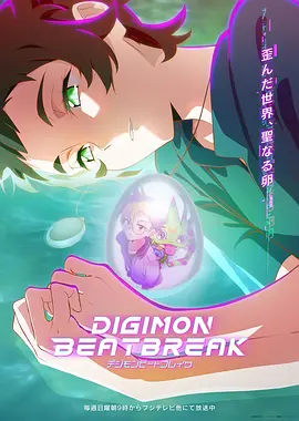 数码宝贝 BEATBREAK DIGIMON BEATBREAK