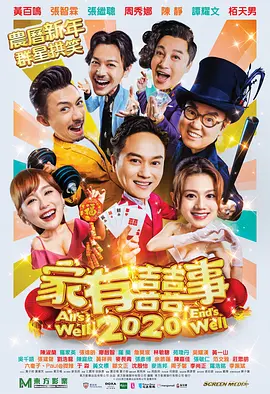 家有喜事2020 家有囍事2020