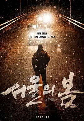 首尔之春 서울의 봄