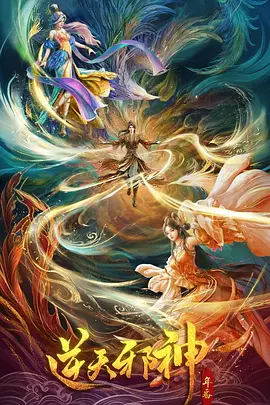 逆天邪神 年番
