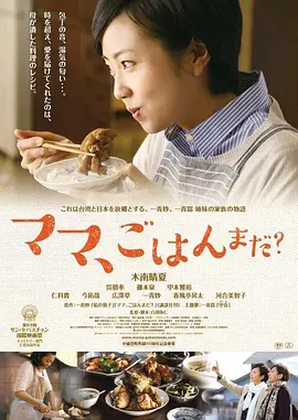 妈妈，晚餐吃什么？ ママ、ごはんまだ？