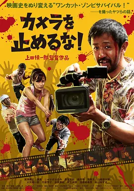 摄影机不要停! カメラを止めるな!
