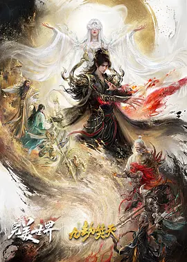 完美世界剧场版 九劫焚天