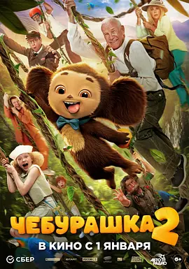 查布:我的毛茸茸朋友2 Чебурашка 2