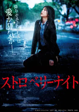 草莓之夜 ストロベリーナイト