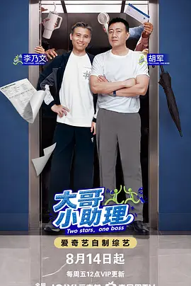 大哥小助理