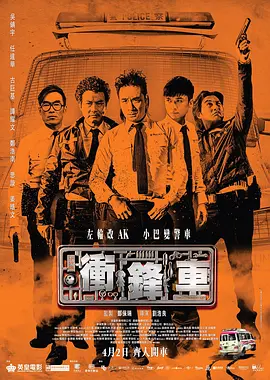 冲锋车 衝鋒車