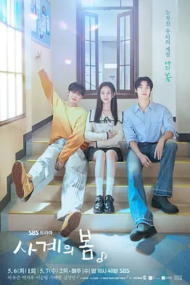 青春之春 사계의봄