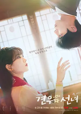 牵牛和仙女 견우와 선녀