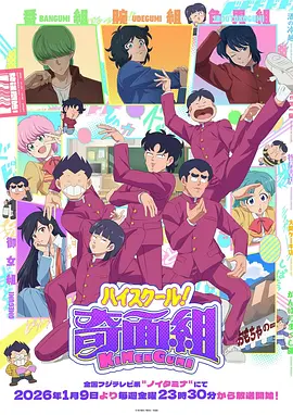 高校奇面组 ハイスクール！奇面組