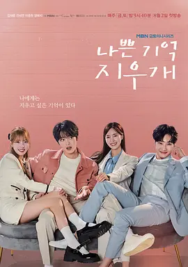 坏记忆橡皮擦 나쁜기억 지우개