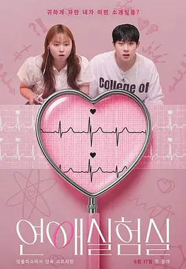 恋爱实验室 연애실험실