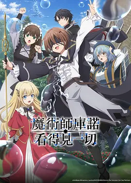 魔术师库诺看得见一切 魔術師クノンは見えている