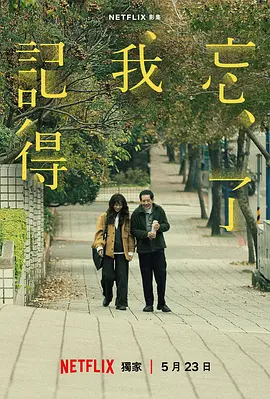 忘了我记得 忘了我記得