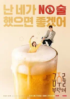 戒酒吧拜托了 금주를 부탁해