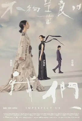 不够善良的我们 不夠善良的我們