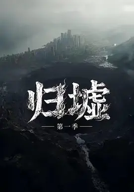 归墟 第一季 归墟
