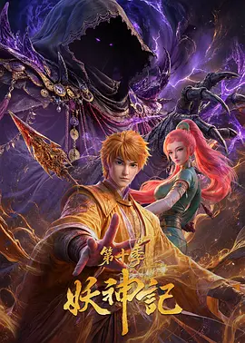 妖神记 第十季