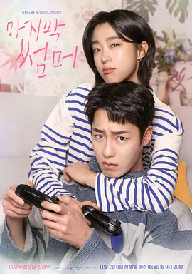 最后的夏天 마지막 썸머