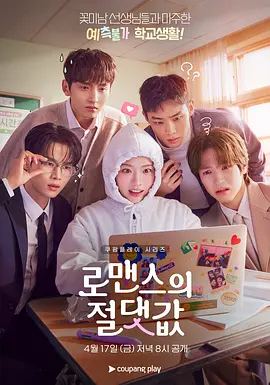 浪漫的绝对值 로맨스의 절댓값