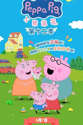 小猪佩奇 第十二季 Peppa Pig Season 12