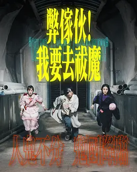 弊家伙！我要去祓魔 弊傢伙！我要去祓魔