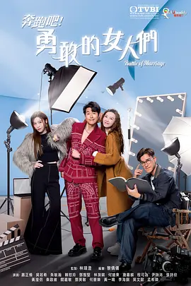 奔跑吧！勇敢的女人们 奔跑吧！勇敢的女人們