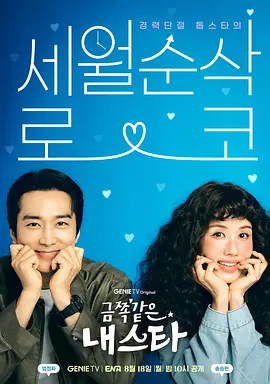 金子般我的明星 금쪽같은 내스타