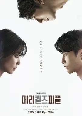死亡医生玛丽 메리 킬즈 피플