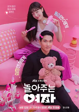 陪玩的女人 놀아주는 여자