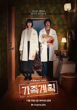 家族计划 第一季 가족계획