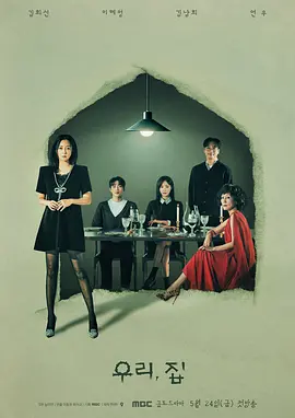 我们，家 우리, 집
