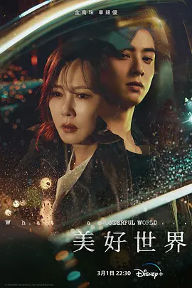 美好世界 원더풀월드