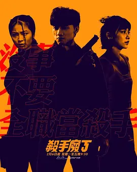 杀手废J 殺手廢J